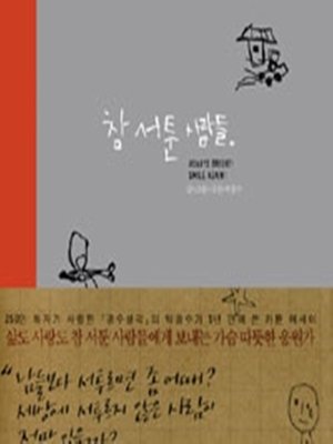 cover image of 참 서툰 사람들